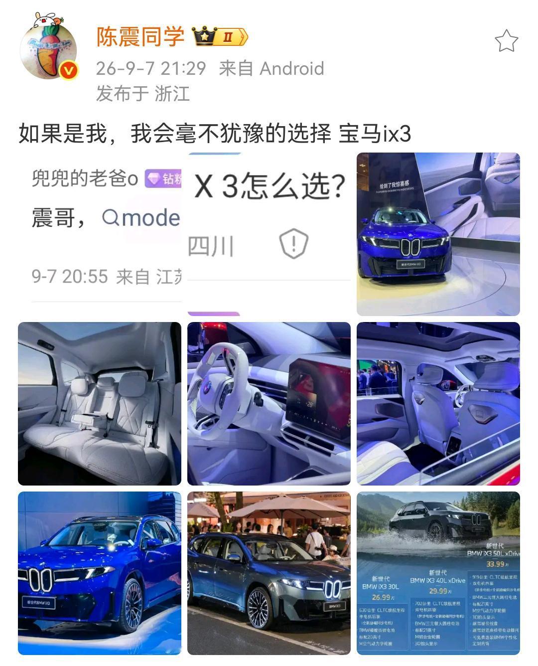 网友问陈震，特斯拉ModelY和宝马iX3怎么选？陈震：如果是我，我会毫不