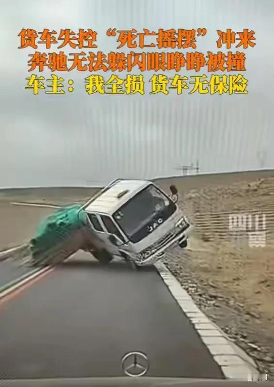 奔驰被超速失控货车迎面撞击没有大碍，货车司机没有买保险！事发10月16日，在青海