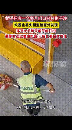 “赚翻了！”河南信阳，女子开店一月门口总特干净，查监控找蚊香盒时意有意外发现！一