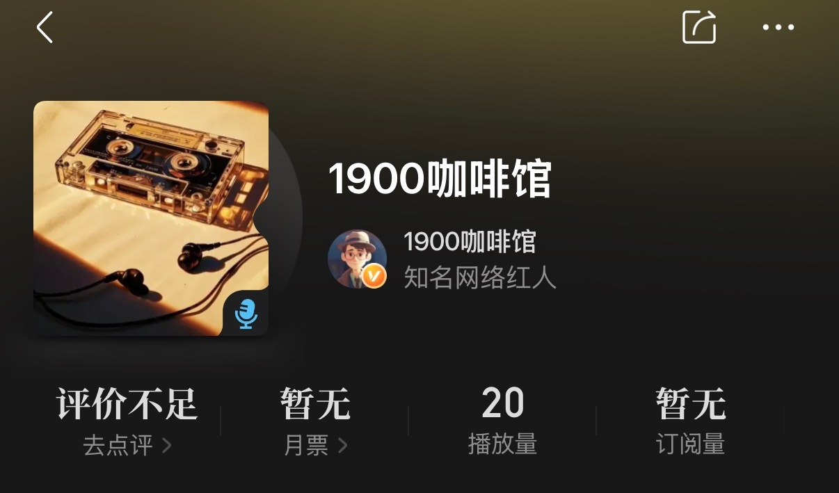 笑死喜马拉雅给我的认证是知名网红