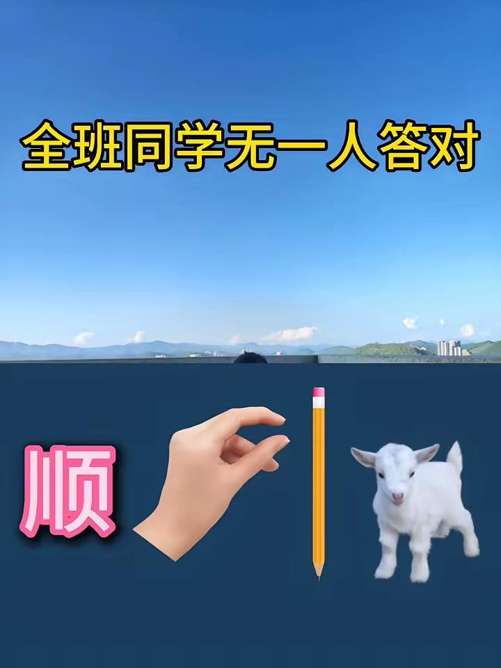 看图猜成语，全班同学竟无一人答对，全军覆没，难度系数五颗星，各位才子佳人知道答案
