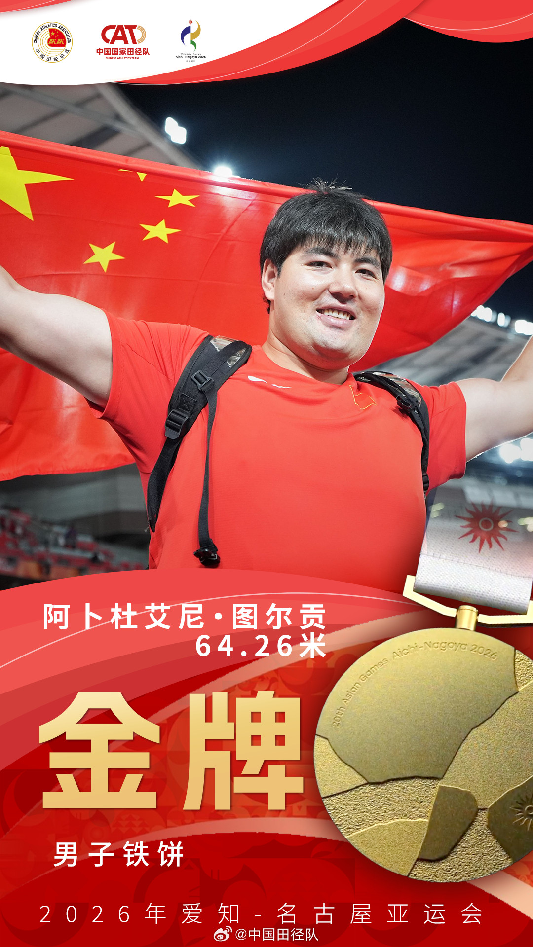 【奖牌海报】今日夺得一金二银一铜！📋男子铁饼决赛🥇阿卜杜艾尼·图尔贡64.