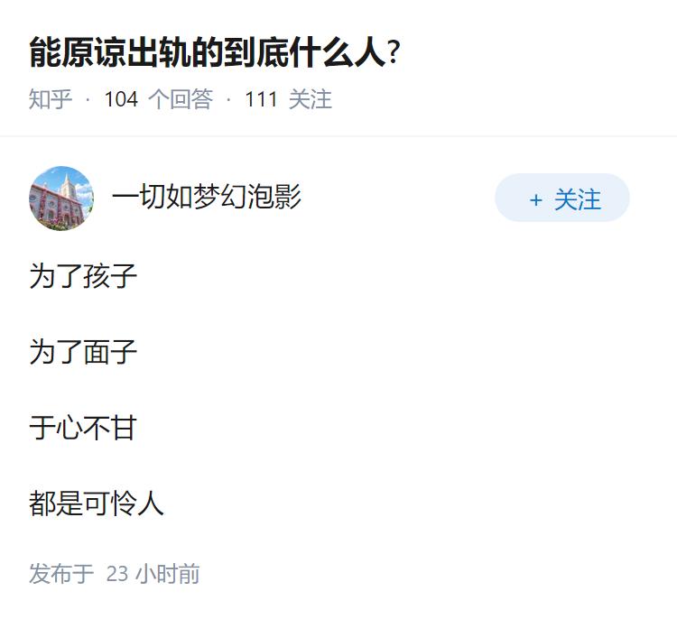 能原谅出轨的到底什么人?