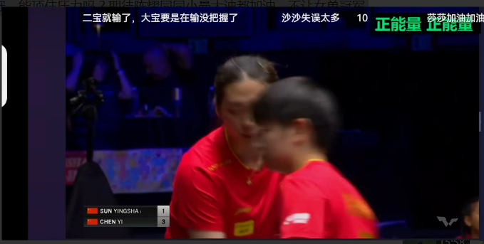 莎莎输给了队友，可以接受，但怕的是女单冠军会不会旁落？继王曼昱1比3不