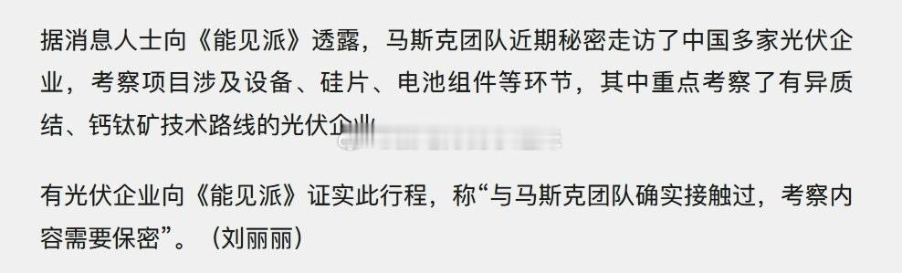 马斯克团队近期秘密走访了中国多家光伏企业，考察项目涉及设备、硅片、电池组件等环节