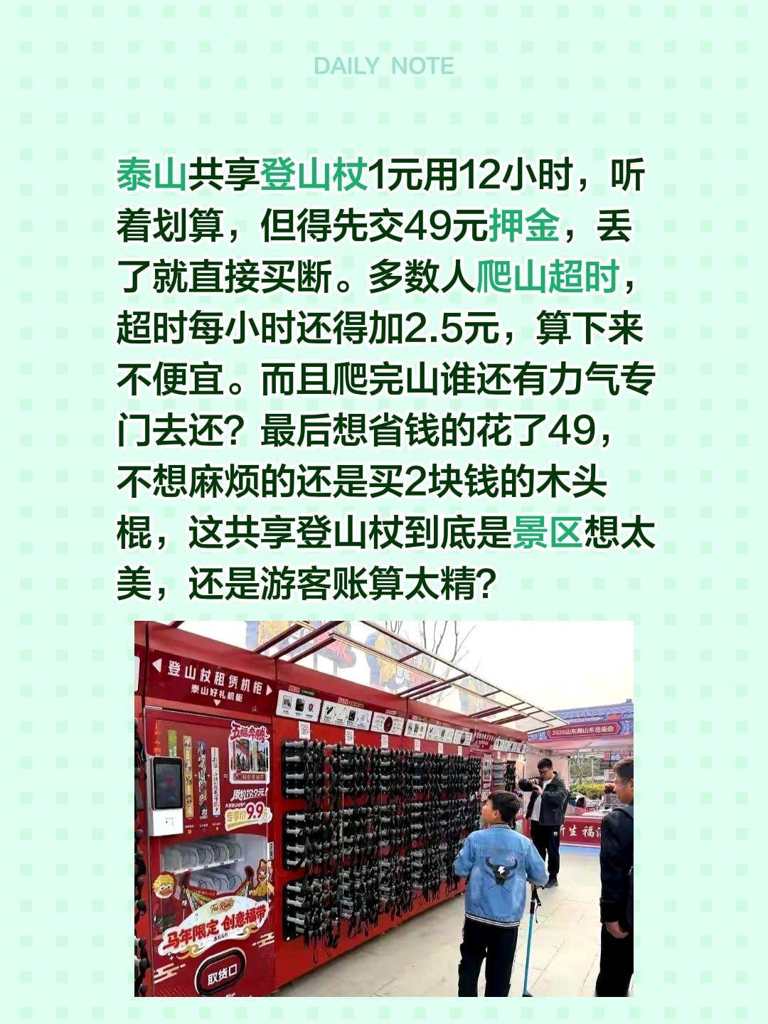 共享登山杖，游客算了一笔账……泰山共享登山杖1元用12小时，听着划算，但得先交4
