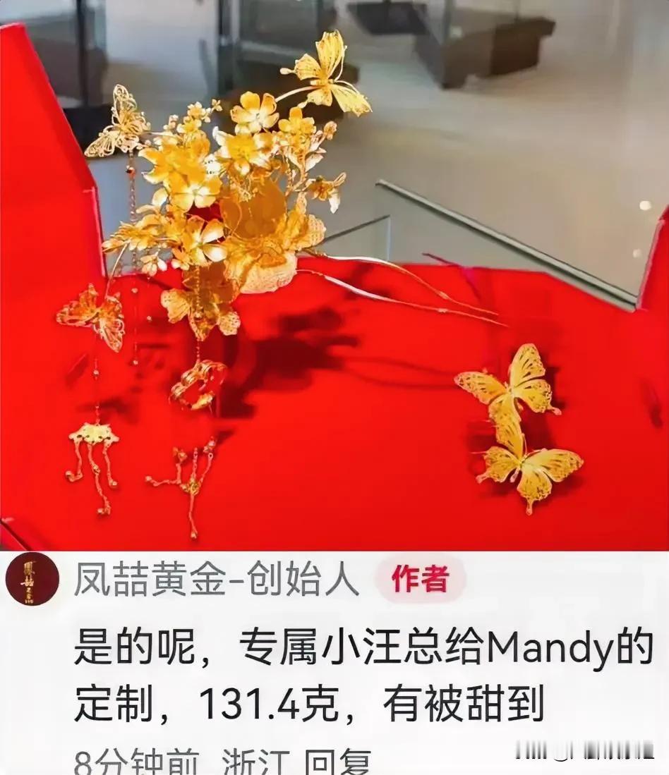 马晓梅头上戴的凤冠汪小菲定制的131.4克，非常有心思了！[赞]按2025年