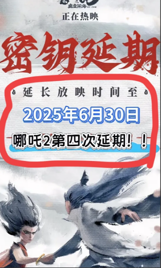 我有种预感饺子导演要被骂了！哪吒2已经第四次延期，如果不出意外的话，还会第五