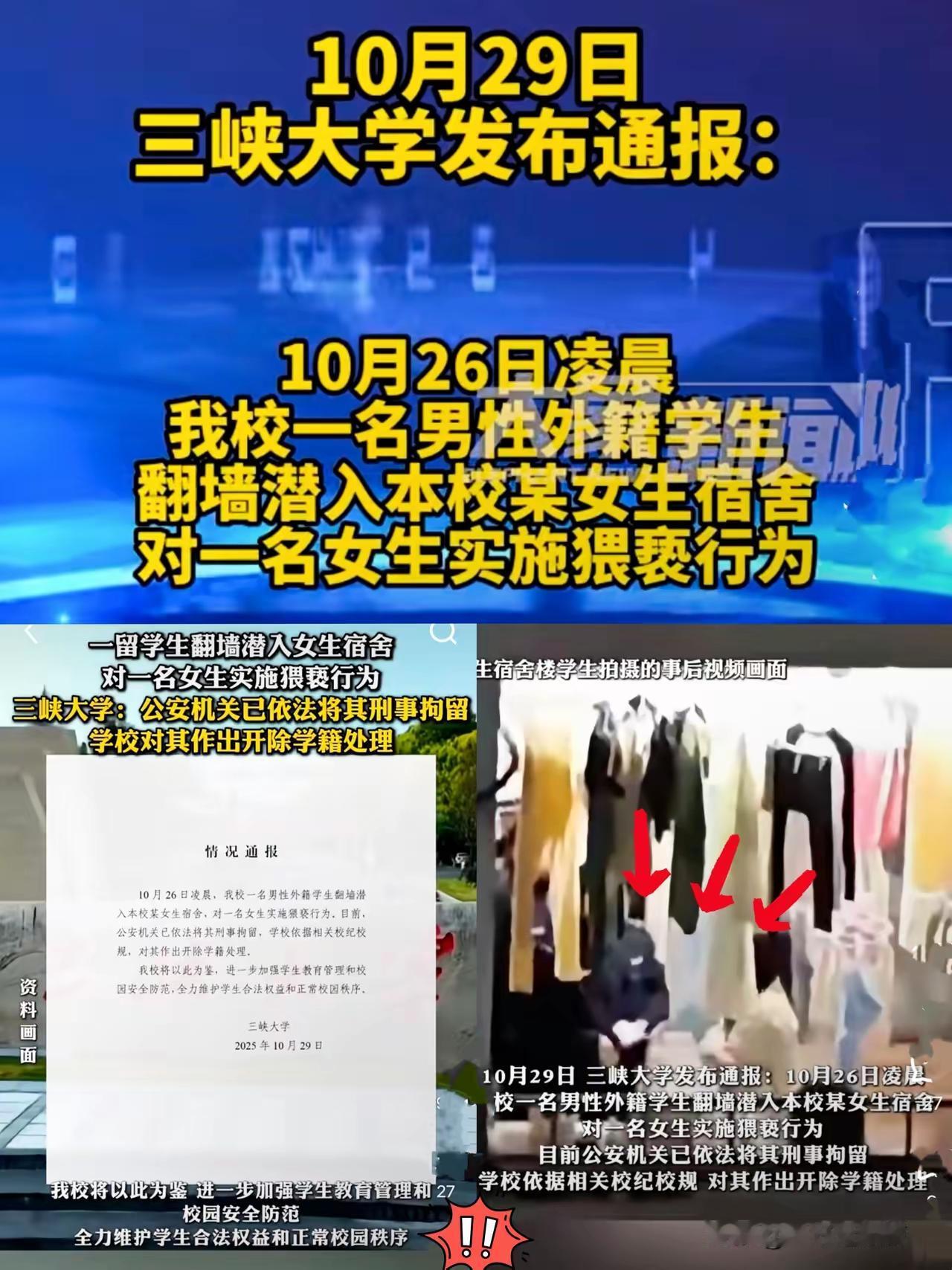三峡大学，外籍男生，翻墙进去女生宿舍，学校通报:猥亵！不知道猥亵和强J未遂关