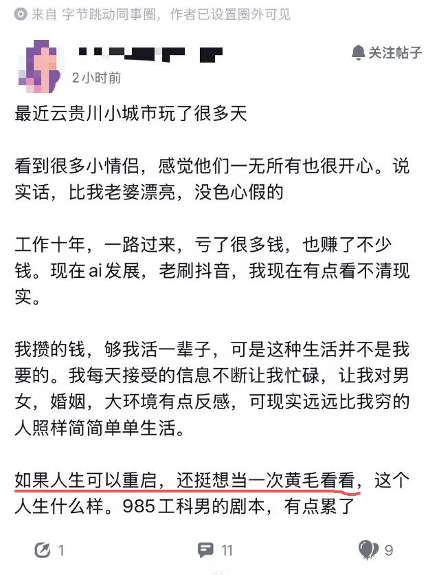 字节员工：想当黄毛​
