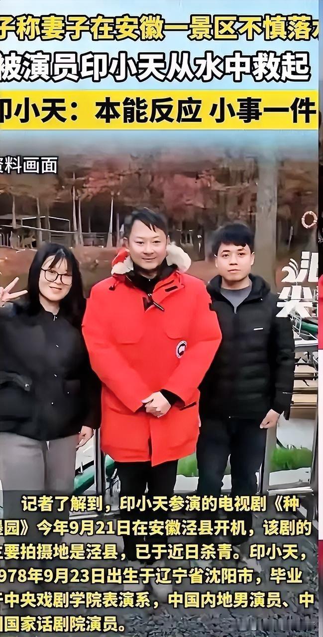 演员印小天这回彻底火了，不是因为新的作品，而是因为一次景区救人的暖心举动！