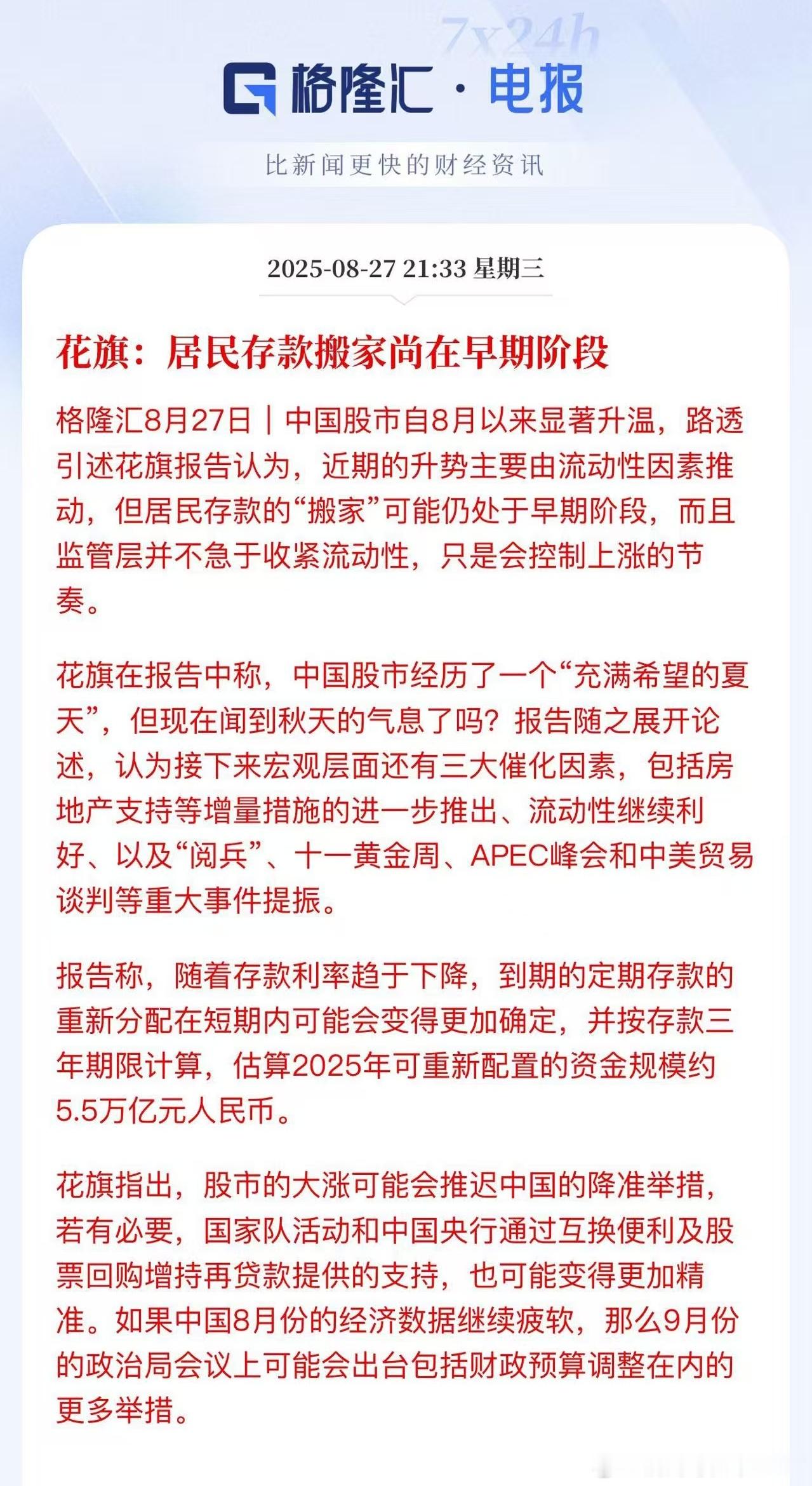 花旗：居民存款搬家尚在早期阶段​​​