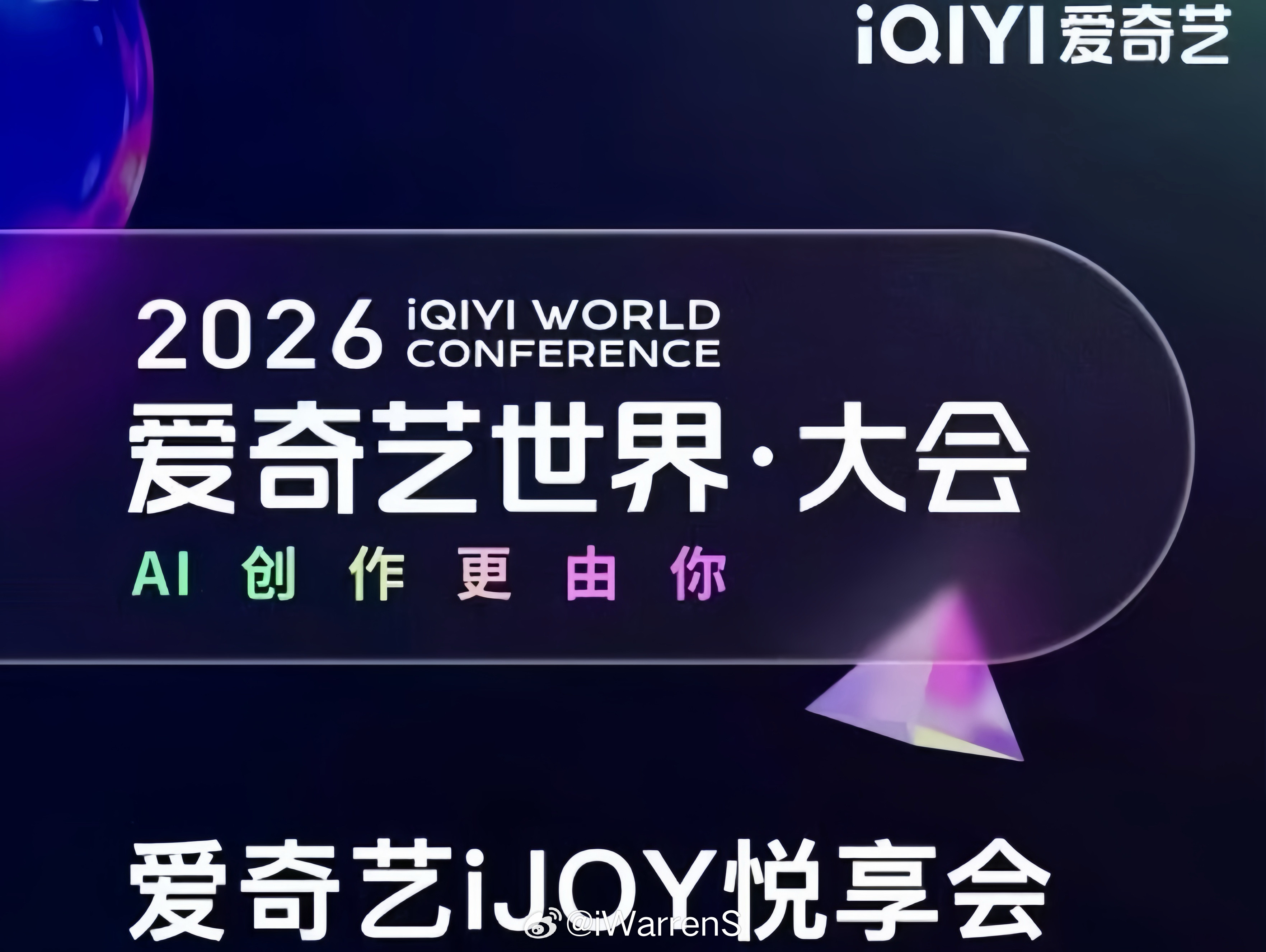 2026爱奇艺悦享会420招商大会待播片单，你们期待哪些剧的新物料呢？成毅《两京