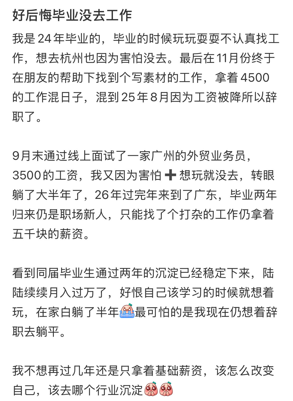 好后悔毕业没去工作。