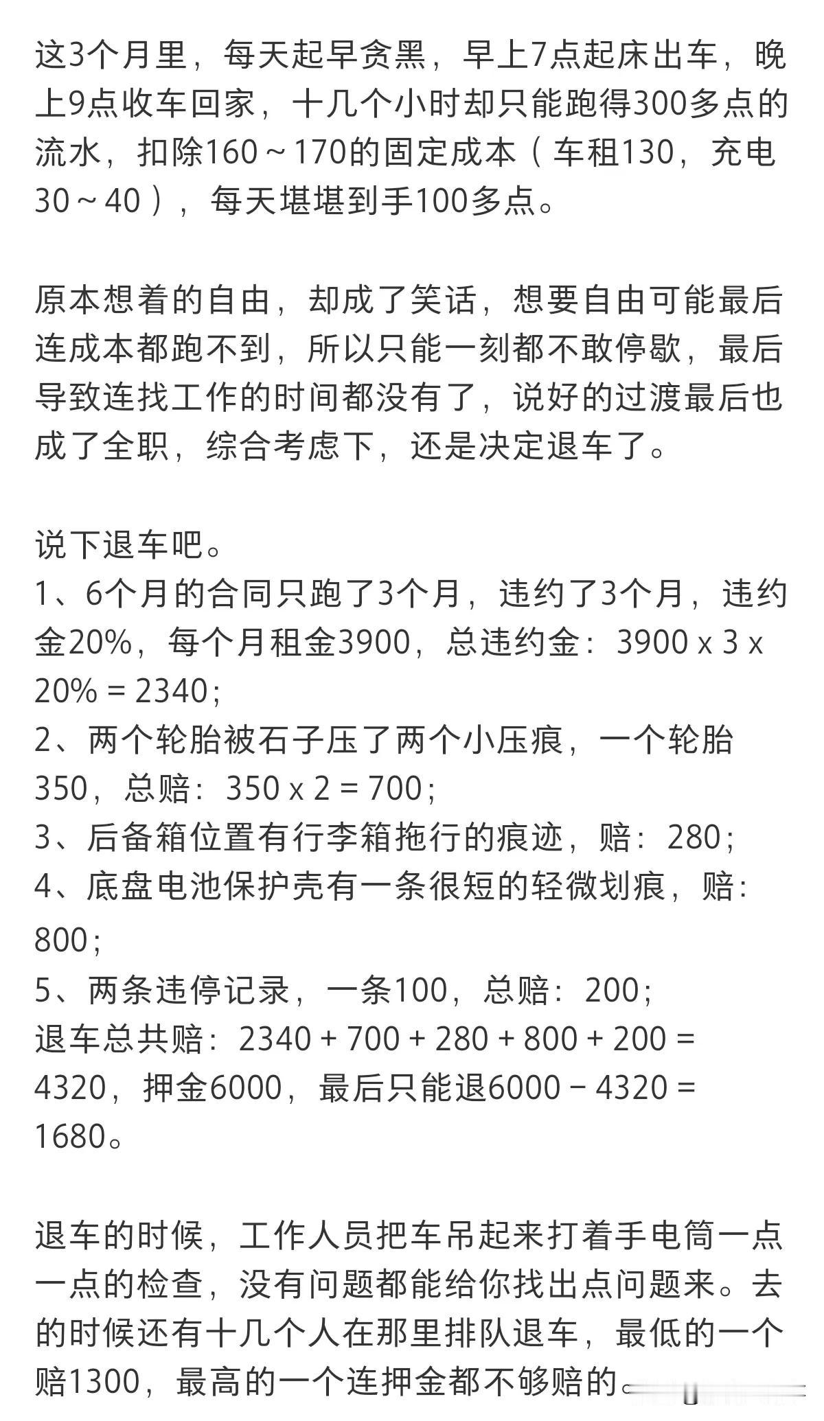 租车跑网约车有多坑？看看这个朋友的遭遇就明白了。一是租车合同六个月起步，违约金