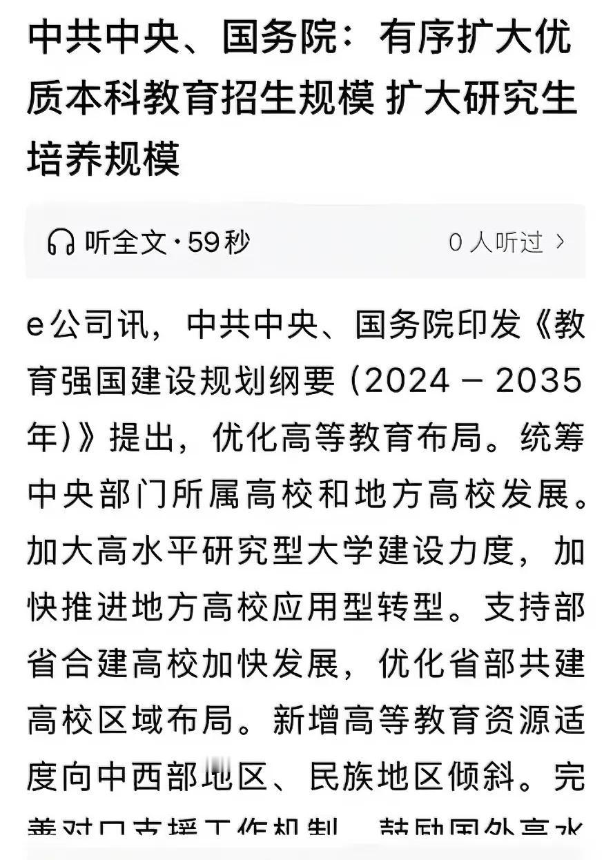 加强高层次拔尖人才的培养规模！教育强国建设规划纲要明确提出：有序扩大优质本科教育