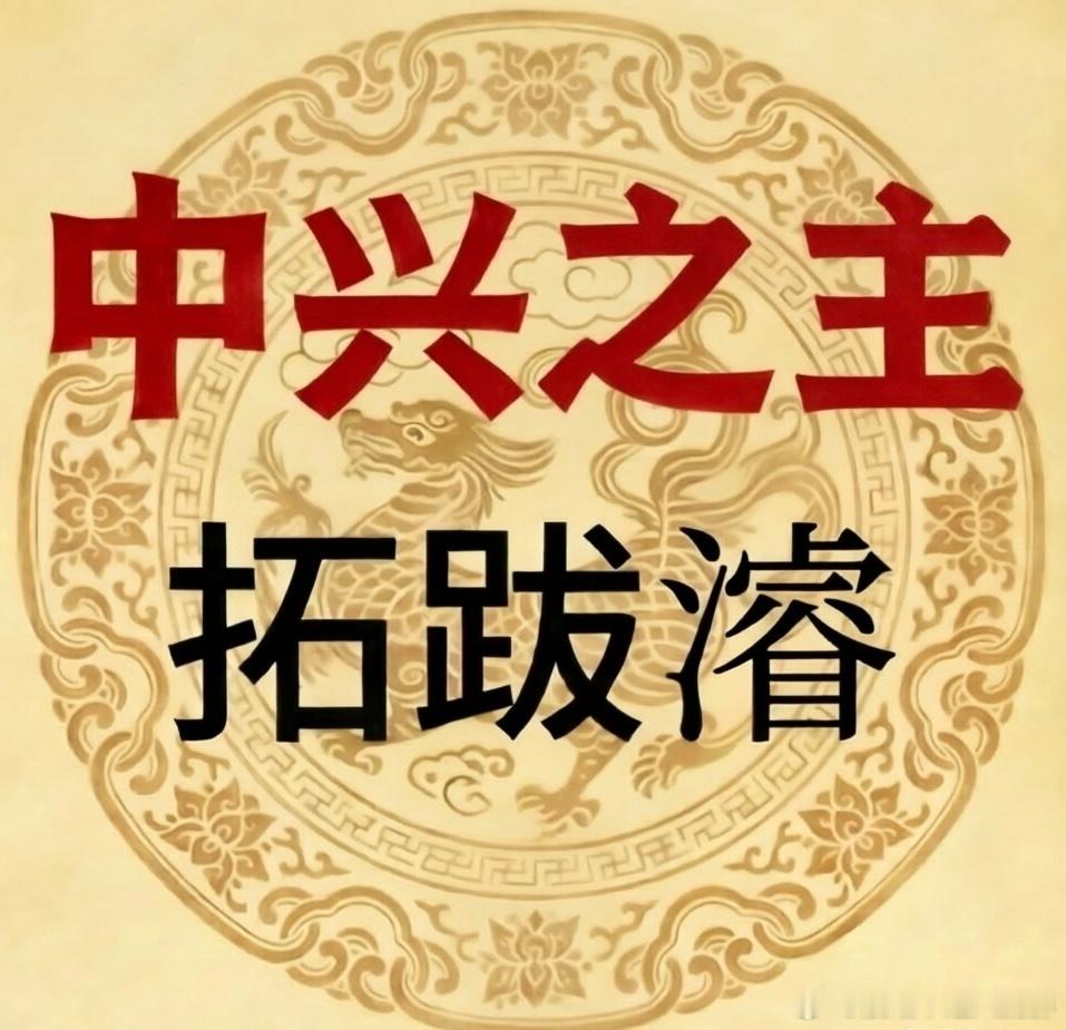 历史群像正剧电视剧江山大同男主世嫡皇孙中兴之主刘学义拓跋濬的皇妹们，中午好！【拓