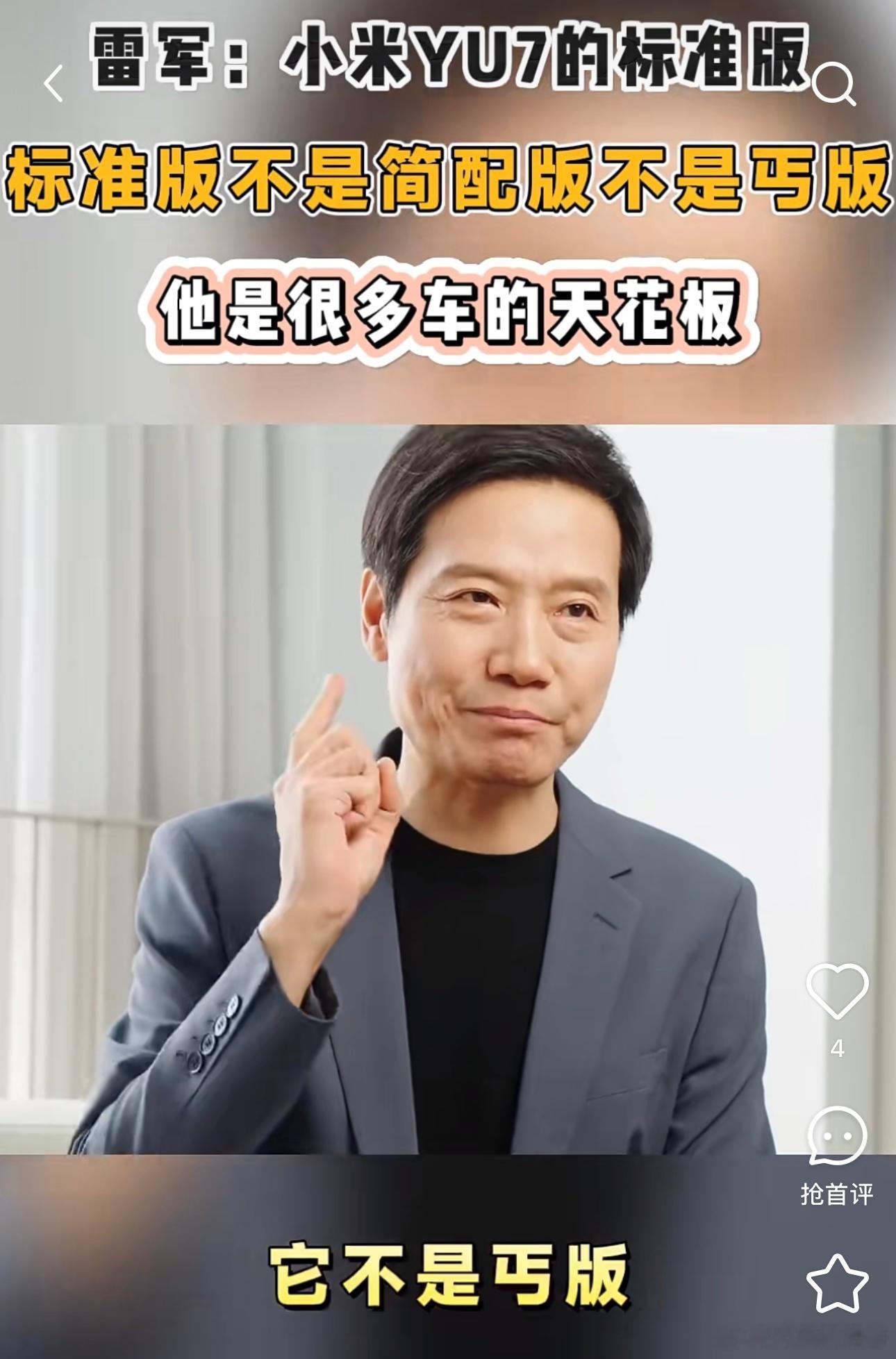雷军说yu7标准版绝非丐版人老实话不多​​​