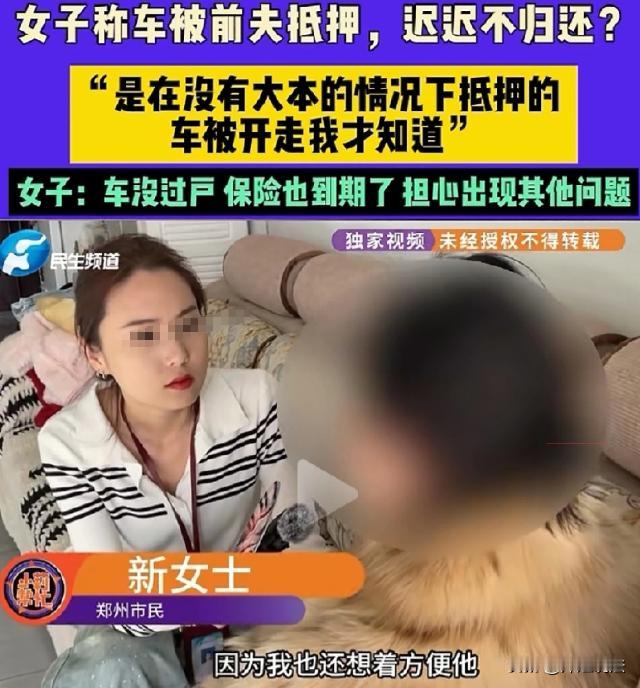 河南郑州，新女士离婚后净身出户，只剩一辆车。她念及前夫接送孩子方便，把车留在前夫