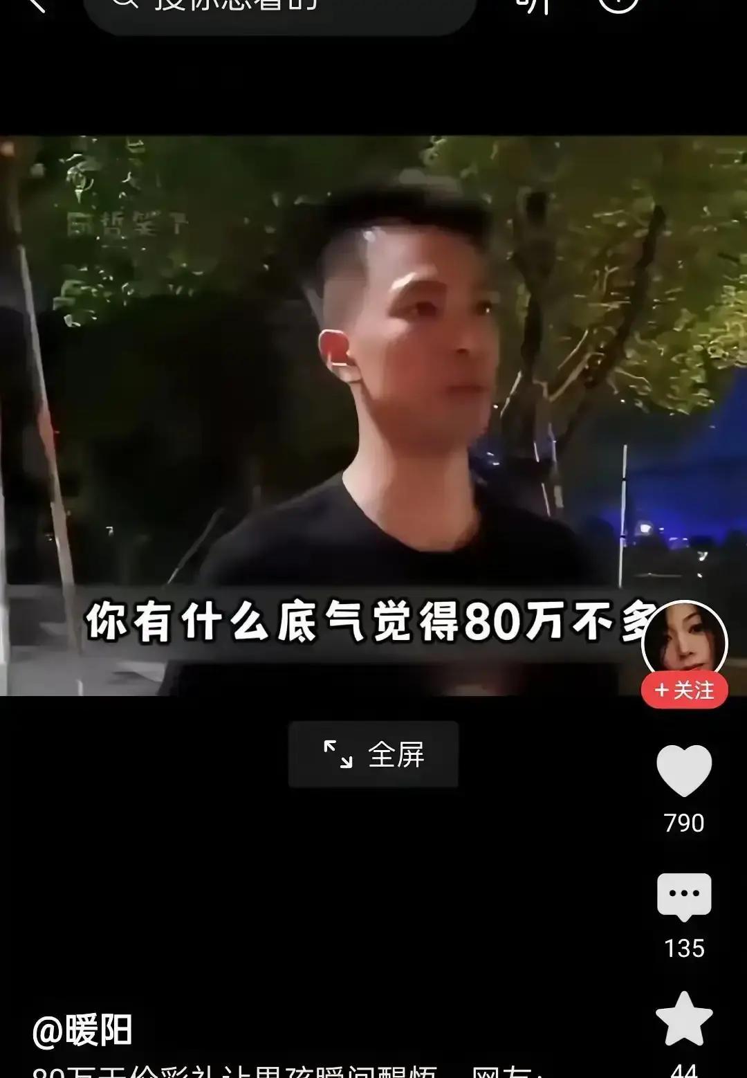 80万彩礼谈崩月薪1万男子果断分手，评论区直接吵翻了最近这件事刷爆了不少人