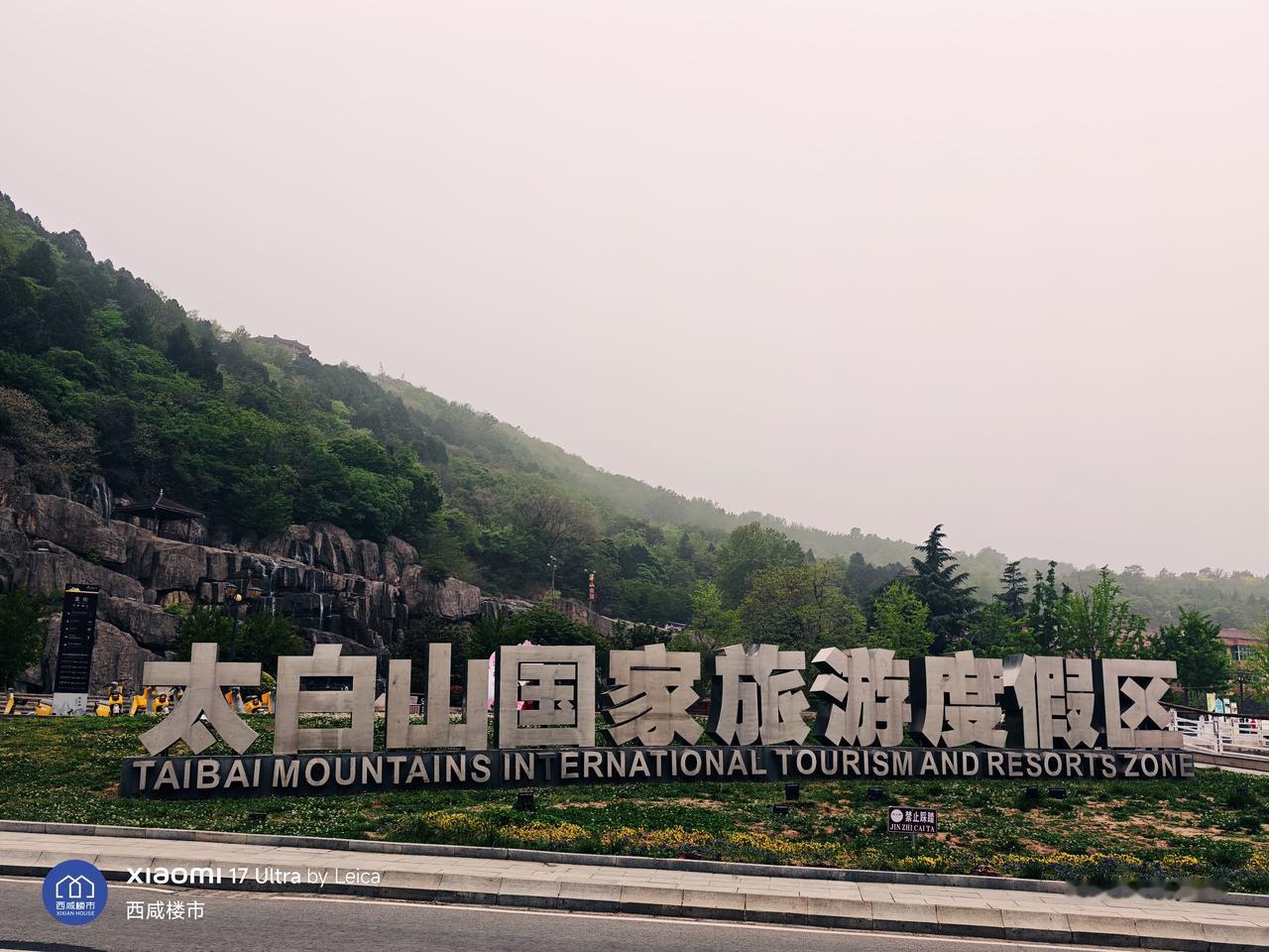 一季一次太白山！我最喜欢的周末休闲度假地。也是我人生第一旅游目的地！