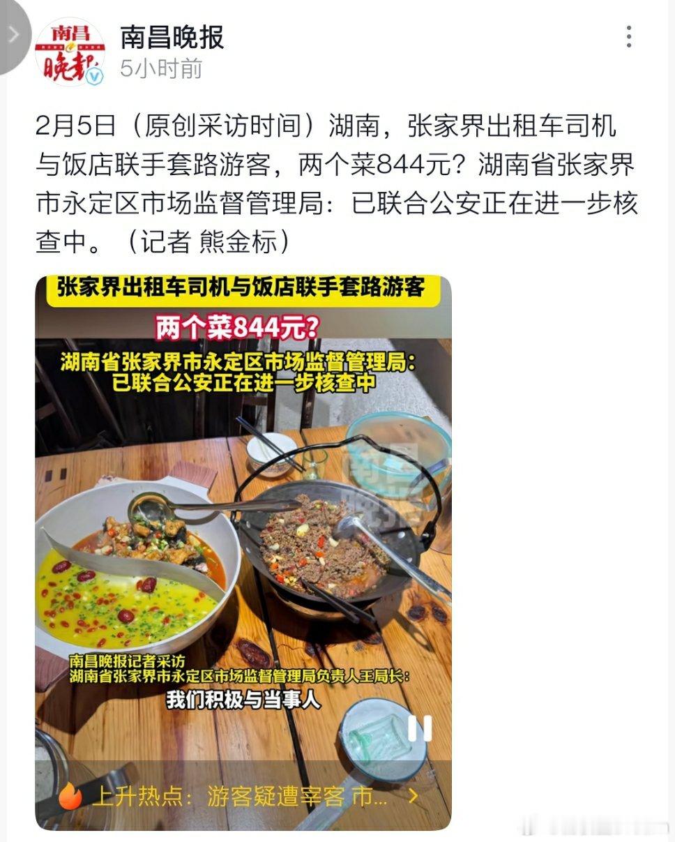 🔻湖南，女游客称在张家界旅游时，在一家饭店吃饭，2个菜花了844块。🔻这我就