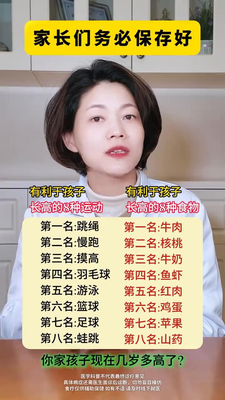 家长们务必保存好有利于孩子长高的8种运动。长高的8种食物：·第一名：跳绳。
