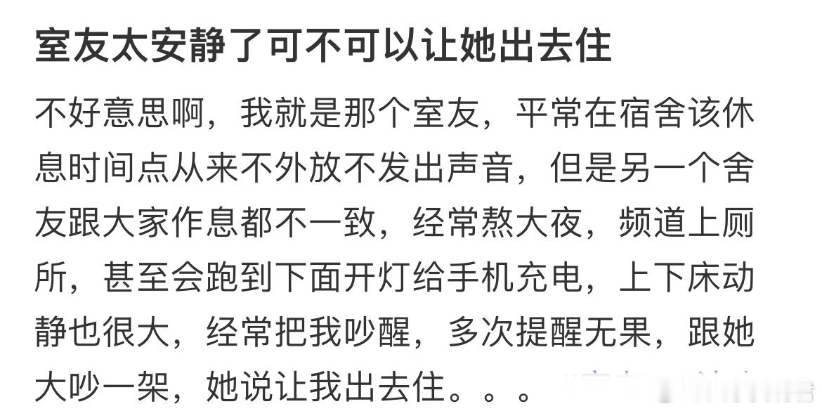 室友太安静了可不可以让她出去住​​​