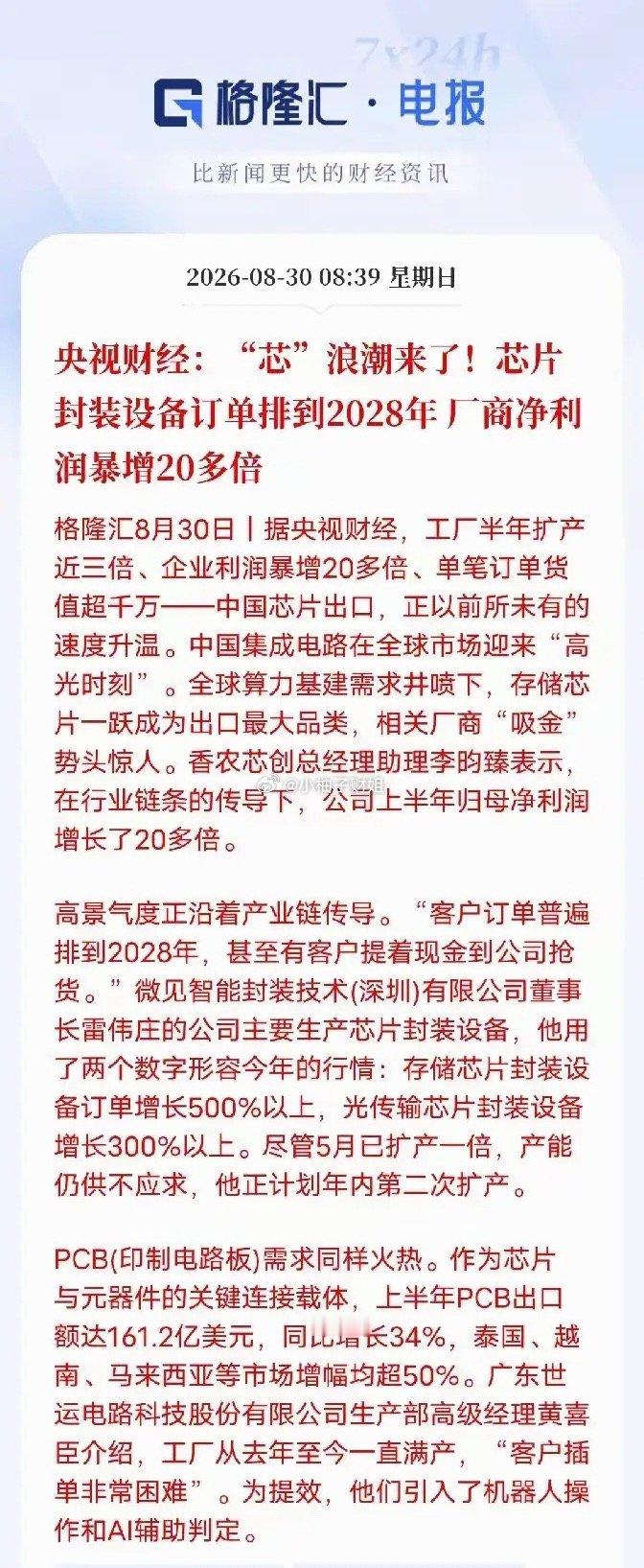 芯片产业链热度上来，机会和风险要分开看新闻里能看到，封装设备、PCB这些环节景气度确实很高，订单排期