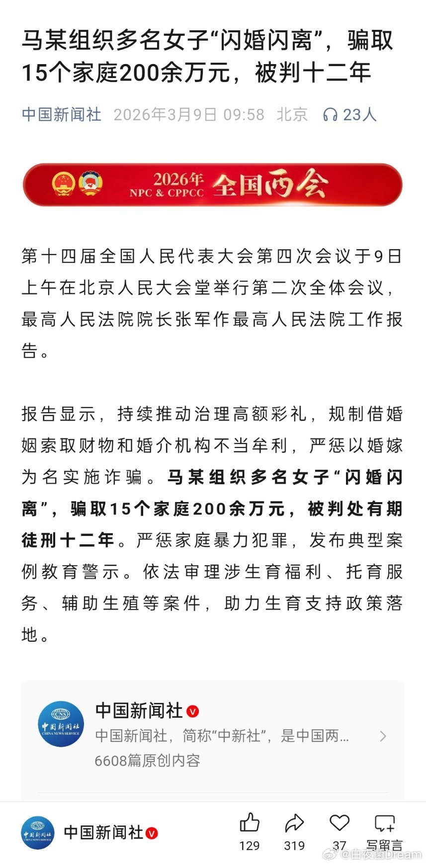 马某组织多名女子“闪婚闪离”，骗取15个家庭200余万元，被判十二年