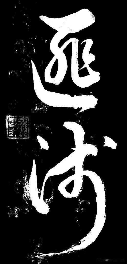 趣味猜草书，墨韵遇知音能认出这两个草书的朋友一定是我知音，心中有答案，评论区打