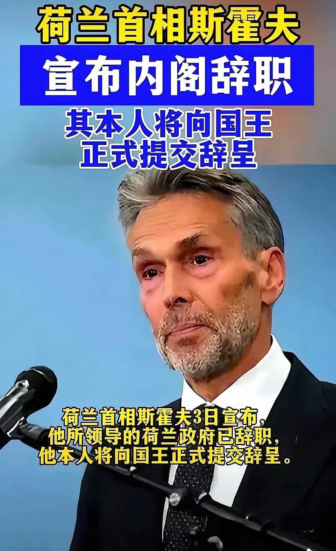 制造安世之乱的始作俑者——荷兰首相斯霍夫辞职了。在斯霍夫的看守政府时期，其领导