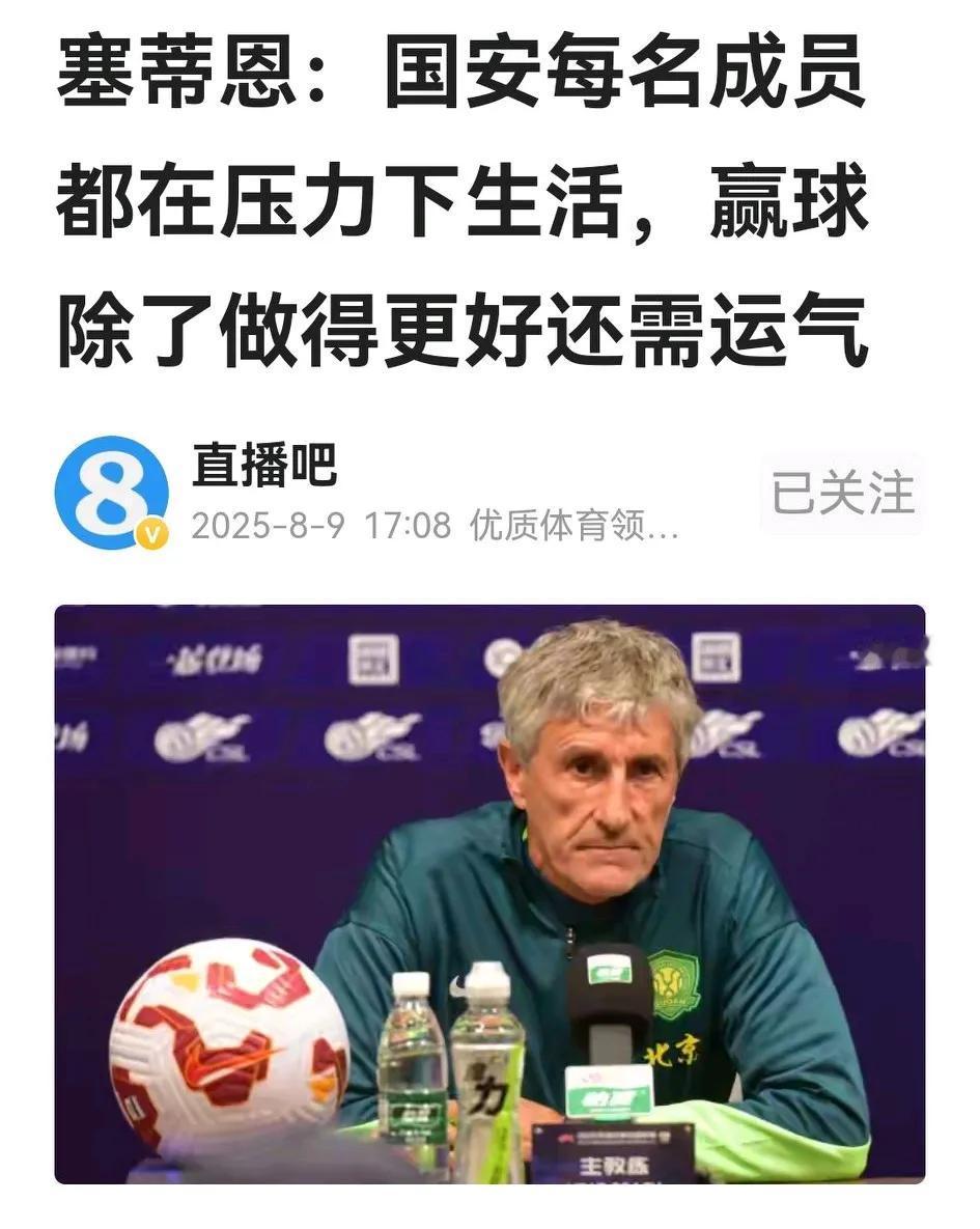 在三轮不胜后客战浙江队前夕，第一次感到北京国安主帅塞蒂恩面容如此严肃，说话这么没