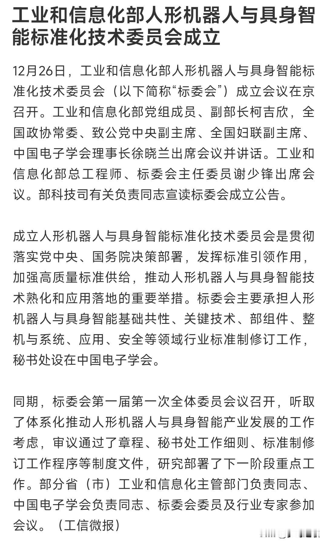 周末，人形机器人迎来重大利好，周一人形机器人概念稳了这次成立的标准化技术委员会