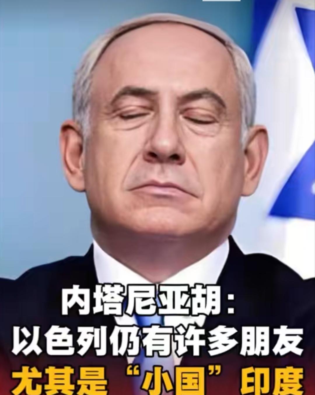 破大防，一向自视甚高，以全球强国自居的南亚霸主印度，在区区一个只有几百万人口，地