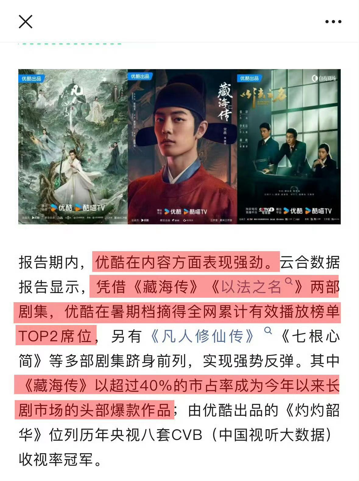 优酷恨不得到处说藏海传爆款赚钱！虽然不是暑假档也因为长尾给优酷暑假档赚钱了，现在