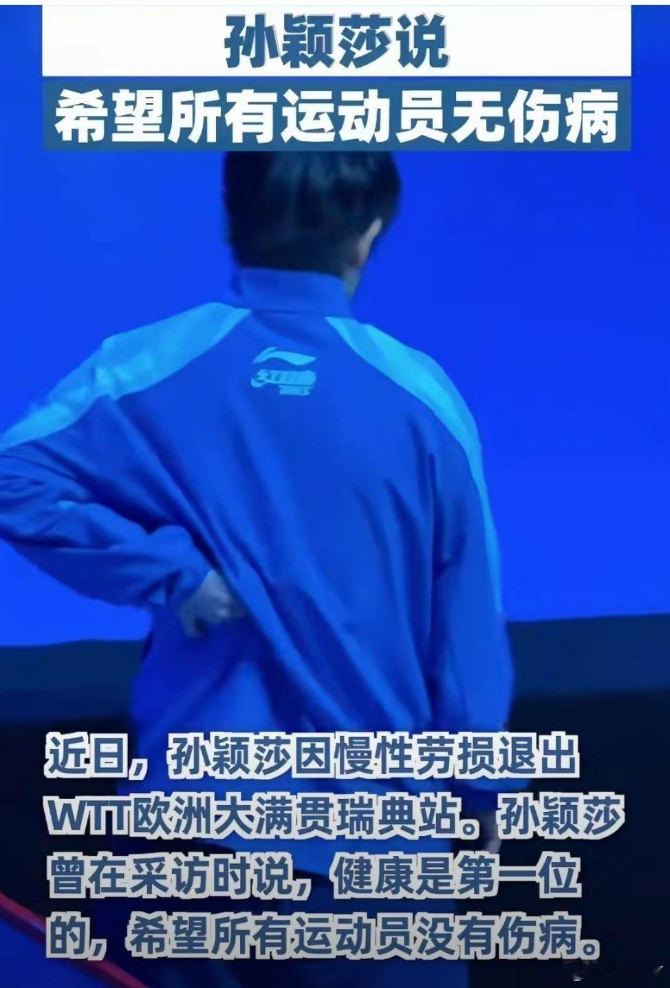 真正优秀的运动员，不只有站上领奖台的实力，还有换位思考的温柔。孙颖莎...