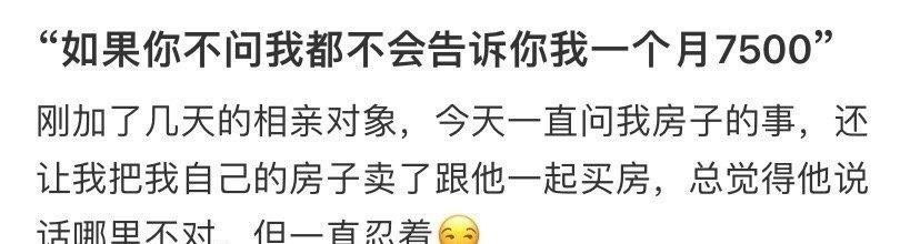 相亲对象让我把房子卖了跟他一起买房​​​