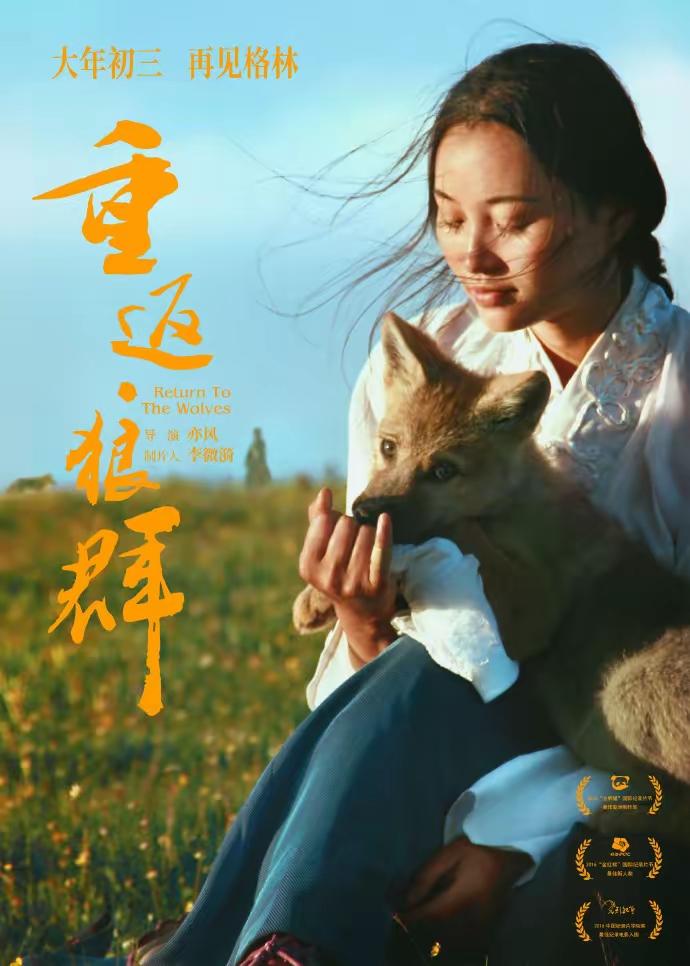时隔9年重返大银幕！电影《重返·狼群》定档春节​2月2日，纪录电影《重返·狼