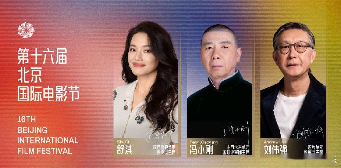 今日，第十六届北京国际电影节官宣“注目未来”单元国际评审团主席冯小刚，项目创投单