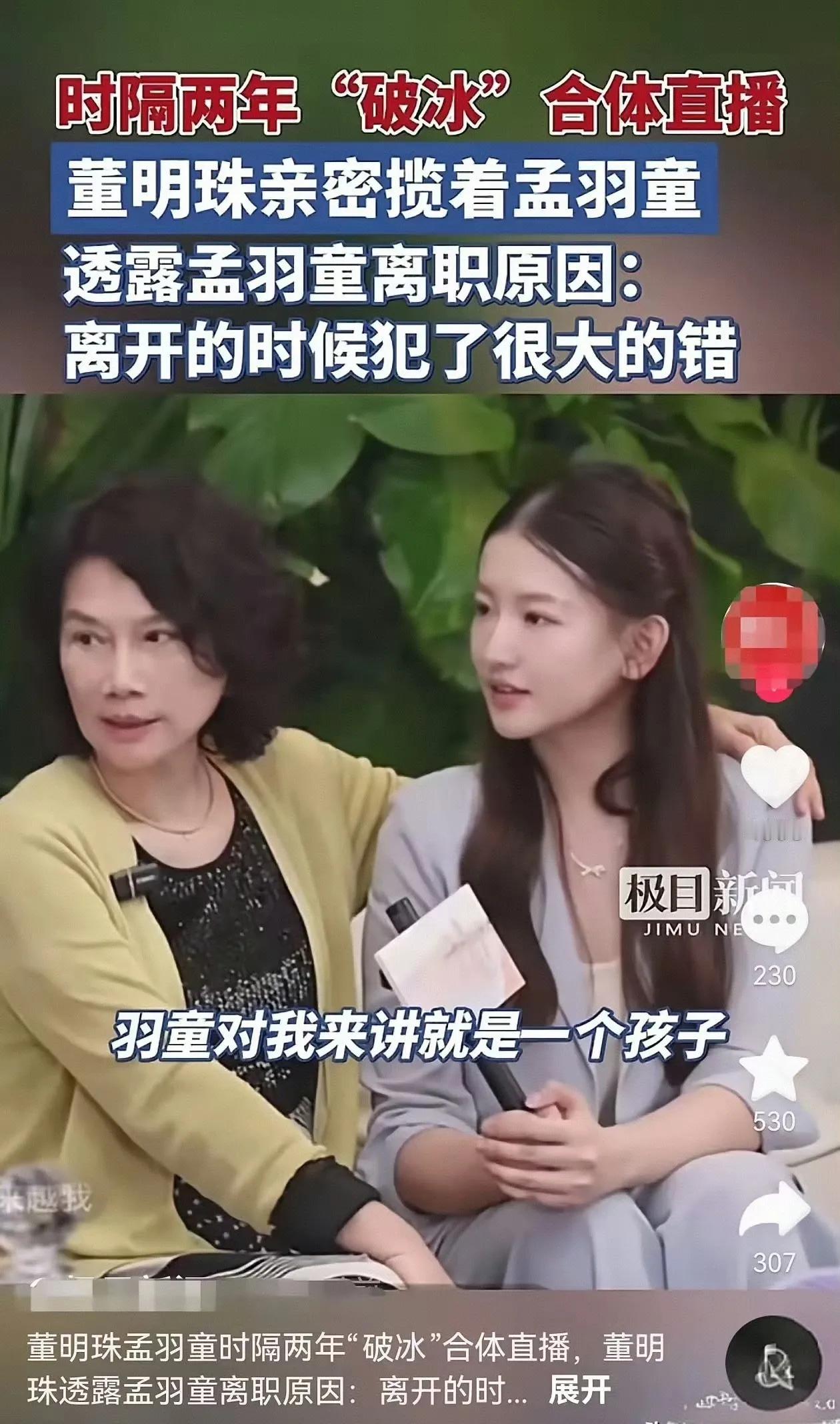 5月23日，已经从格力离职两年的孟羽童，再次现身格力直播间，和前老板董明珠“握手