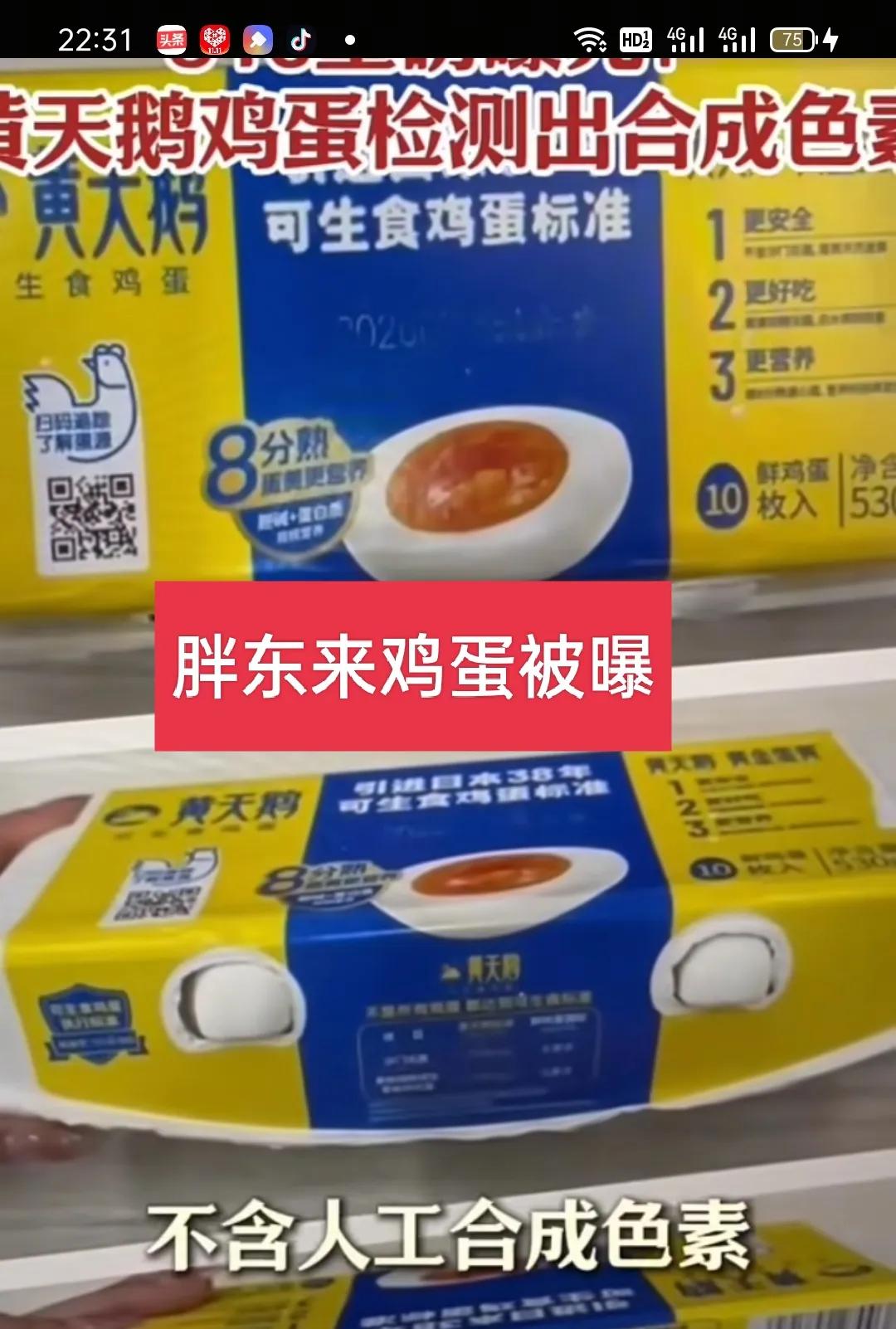 胖东来鸡蛋被检出色素！宣称怎么怎么严格，商品质量怎么怎么好，全网夸出花来的胖东来