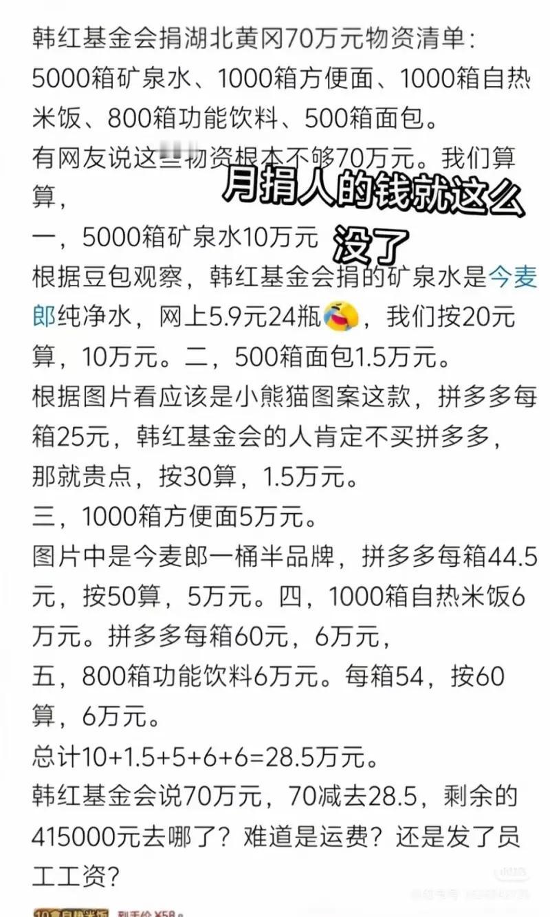 网友质疑韩红基金会黄冈70万救灾物资的这份计算水份太大，还称：月捐人的钱就这