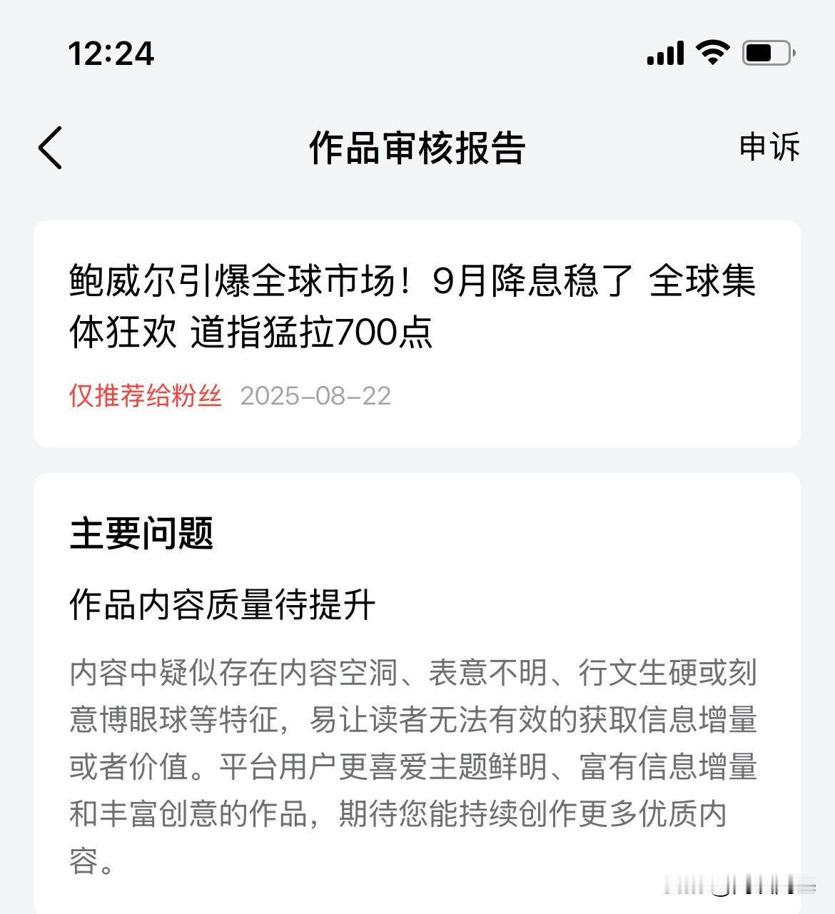 三个小时展现9万！阅读1.7万！然后被判违规了，仅推荐给粉丝头条说给出的犯规
