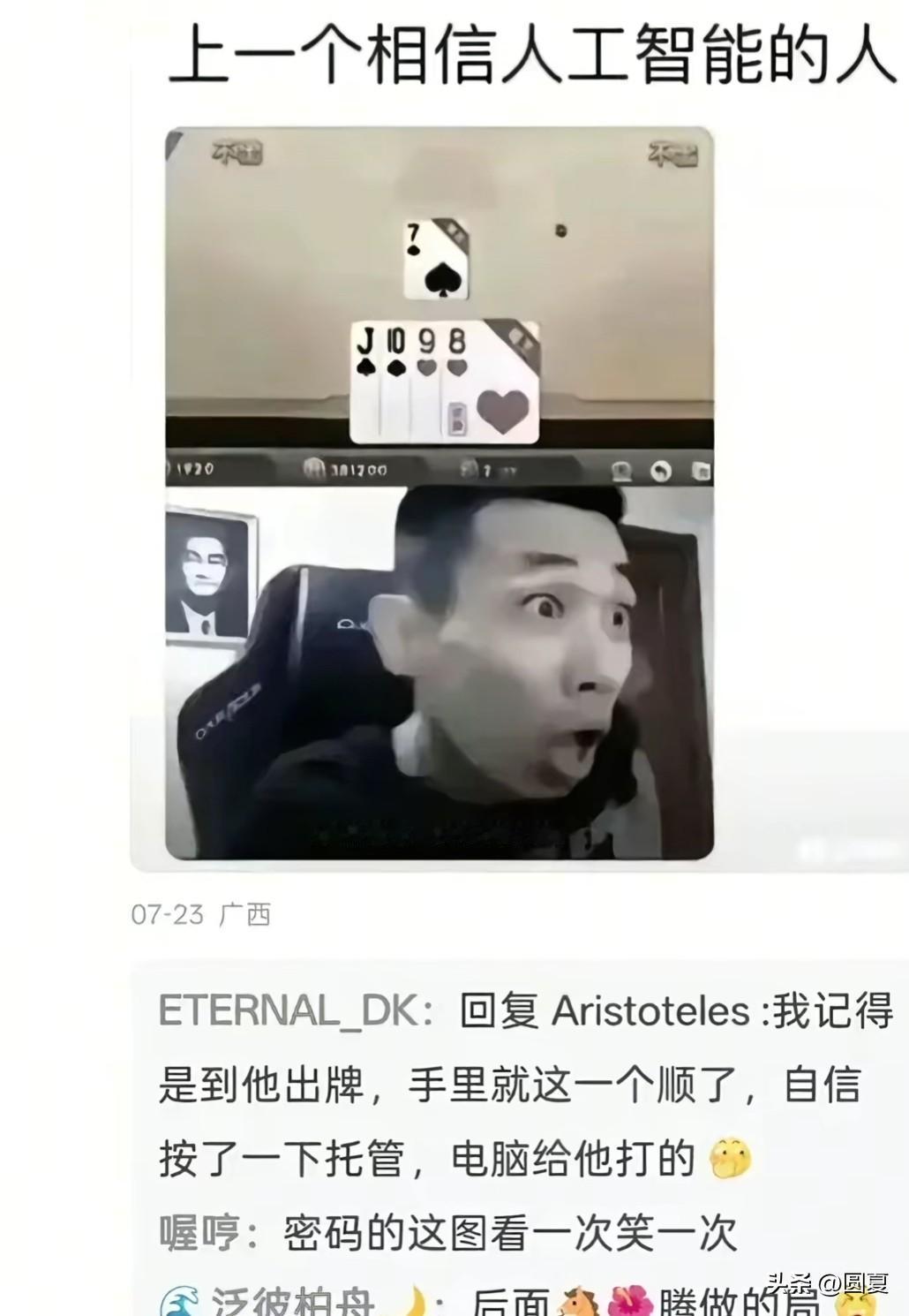 每一次看到这个都想笑，现在AI那么发达，就会想到之前旭旭宝宝打斗地主，一个顺子，