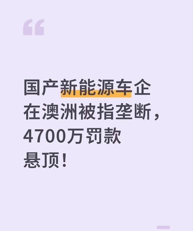 中国车企的天塌了，比亚迪带头的五家车企被澳大利亚瞄上了，涉及“维修垄断”被澳大利