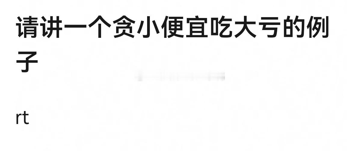 请讲一个贪小便宜吃大亏的例子~
