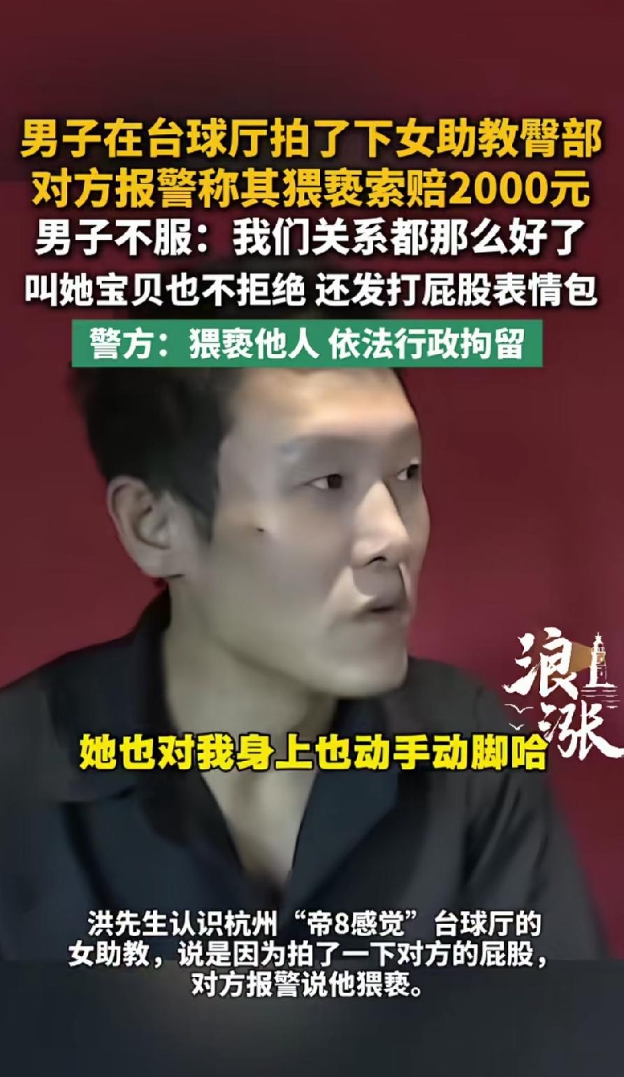 男子台球厅拍女助教臀部！结果女生报警，声称被猥亵，要求赔偿2000。这件事情发