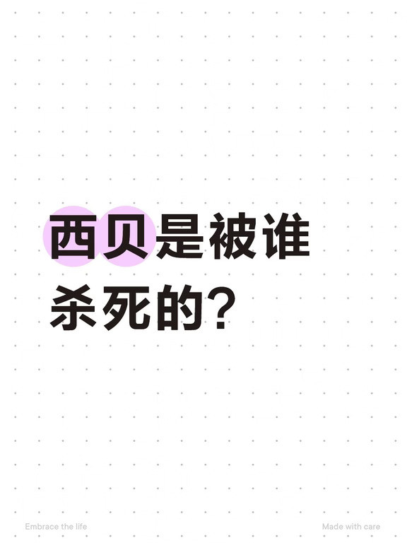 西贝到底是被谁杀死的？