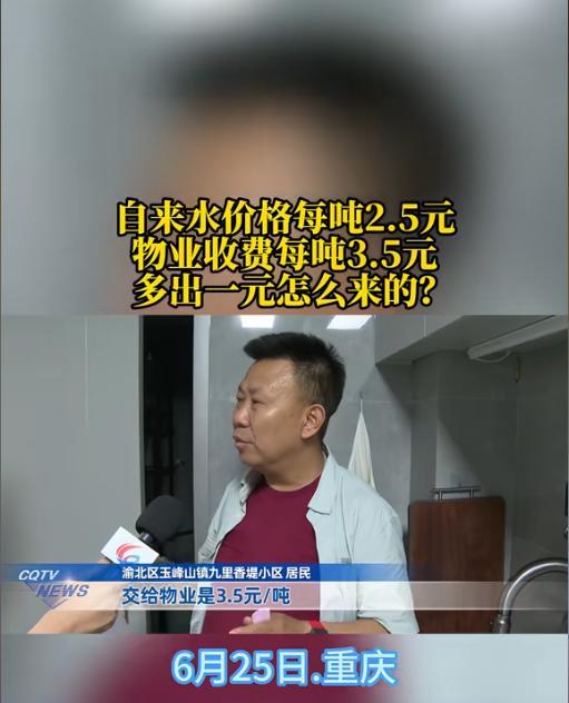 重庆某小区收水费，自来水公司白纸黑字定价每吨2块5，可到了物业收水费，单价却变成